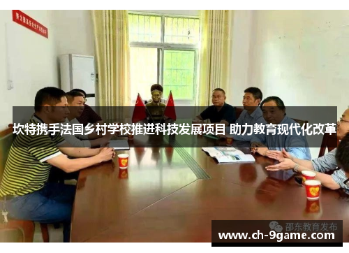 坎特携手法国乡村学校推进科技发展项目 助力教育现代化改革 坎特携手法国乡村学校推进科技发展项目 助力教育现代化改革