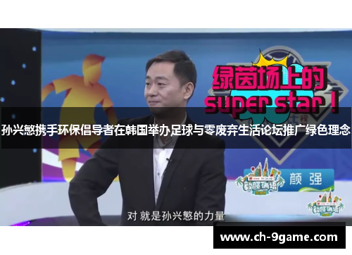 孙兴慜携手环保倡导者在韩国举办足球与零废弃生活论坛推广绿色理念 孙兴慜携手环保倡导者在韩国举办足球与零废弃生活论坛推广绿色理念