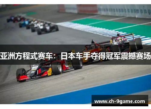 亚洲方程式赛车:日本车手夺得冠军震撼赛场 亚洲方程式赛车:日本车手夺得冠军震撼赛场