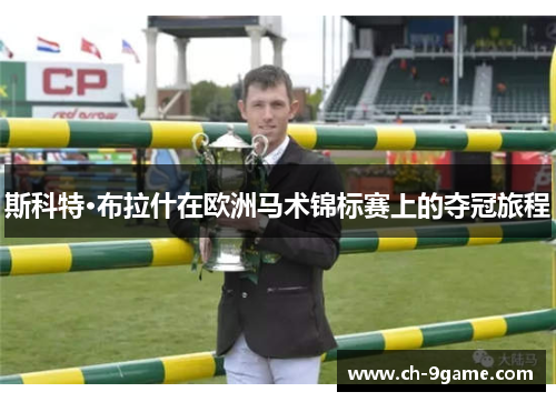斯科特·布拉什在欧洲马术锦标赛上的夺冠旅程 斯科特·布拉什在欧洲马术锦标赛上的夺冠旅程