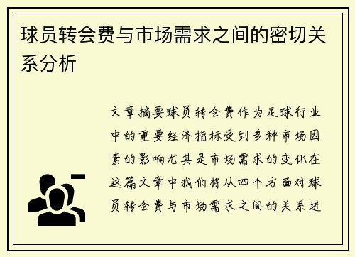 球员转会费与市场需求之间的密切关系分析 球员转会费与市场需求之间的密切关系分析