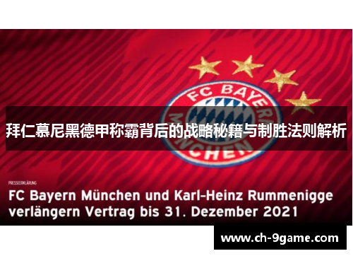 拜仁慕尼黑德甲称霸背后的战略秘籍与制胜法则解析 拜仁慕尼黑德甲称霸背后的战略秘籍与制胜法则解析