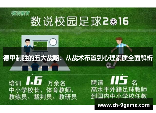 德甲制胜的五大战略:从战术布置到心理素质全面解析 德甲制胜的五大战略:从战术布置到心理素质全面解析