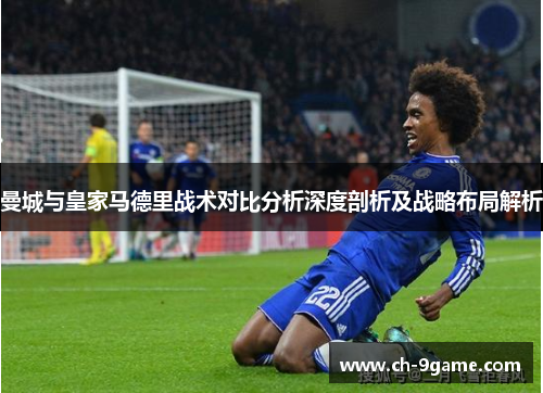 曼城与皇家马德里战术对比分析深度剖析及战略布局解析