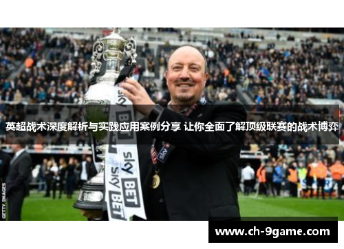 英超战术深度解析与实践应用案例分享 让你全面了解顶级联赛的战术博弈