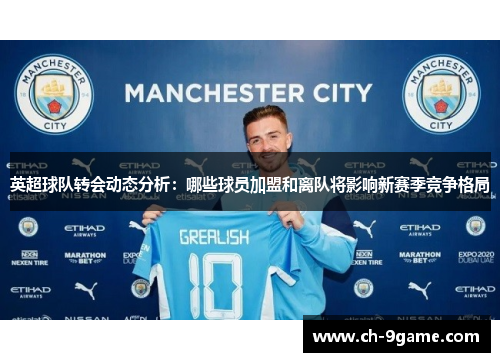 英超球队转会动态分析:哪些球员加盟和离队将影响新赛季竞争格局 英超球队转会动态分析:哪些球员加盟和离队将影响新赛季竞争格局