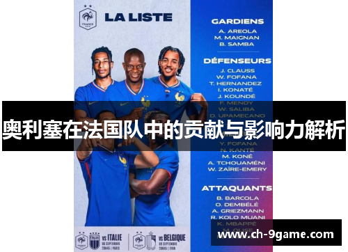 奥利塞在法国队中的贡献与影响力解析