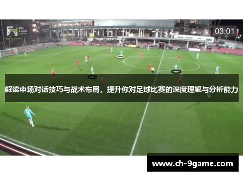 解读中场对话技巧与战术布局,提升你对足球比赛的深度理解与分析能力 解读中场对话技巧与战术布局,提升你对足球比赛的深度理解与分析能力