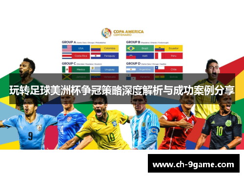 玩转足球美洲杯争冠策略深度解析与成功案例分享 玩转足球美洲杯争冠策略深度解析与成功案例分享