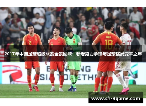 2017年中国足球超级联赛全景回顾:新老势力争锋与足球格局变革之年 2017年中国足球超级联赛全景回顾:新老势力争锋与足球格局变革之年