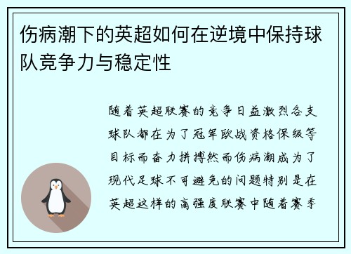 伤病潮下的英超如何在逆境中保持球队竞争力与稳定性 伤病潮下的英超如何在逆境中保持球队竞争力与稳定性