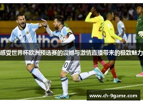感受世界杯欧洲预选赛的震撼与激情直播带来的极致魅力 感受世界杯欧洲预选赛的震撼与激情直播带来的极致魅力