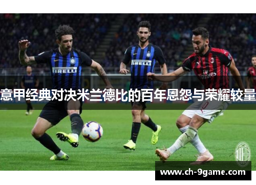 意甲经典对决米兰德比的百年恩怨与荣耀较量
