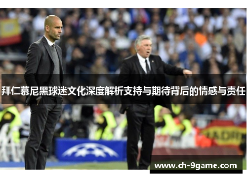 拜仁慕尼黑球迷文化深度解析支持与期待背后的情感与责任