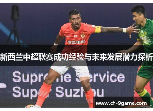 新西兰中超联赛成功经验与未来发展潜力探析 新西兰中超联赛成功经验与未来发展潜力探析