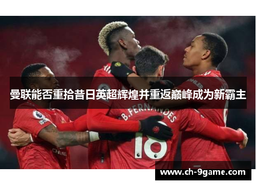 曼联能否重拾昔日英超辉煌并重返巅峰成为新霸主