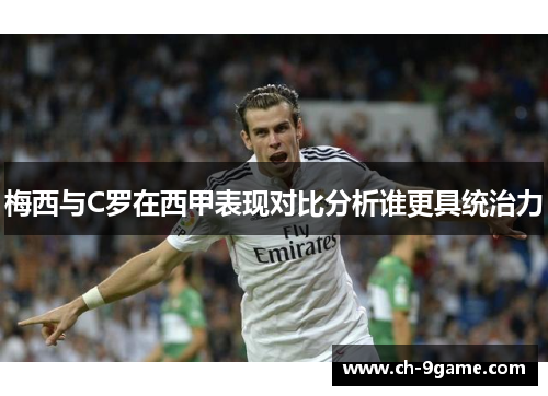 梅西与C罗在西甲表现对比分析谁更具统治力 梅西与C罗在西甲表现对比分析谁更具统治力