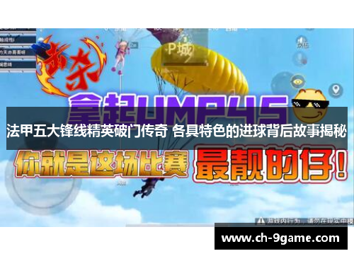 法甲五大锋线精英破门传奇 各具特色的进球背后故事揭秘 法甲五大锋线精英破门传奇 各具特色的进球背后故事揭秘