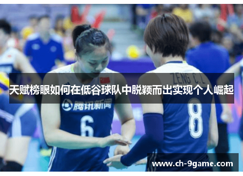 天赋榜眼如何在低谷球队中脱颖而出实现个人崛起 天赋榜眼如何在低谷球队中脱颖而出实现个人崛起