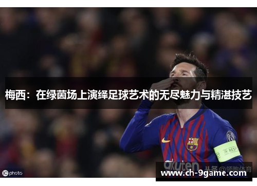 梅西:在绿茵场上演绎足球艺术的无尽魅力与精湛技艺 梅西:在绿茵场上演绎足球艺术的无尽魅力与精湛技艺