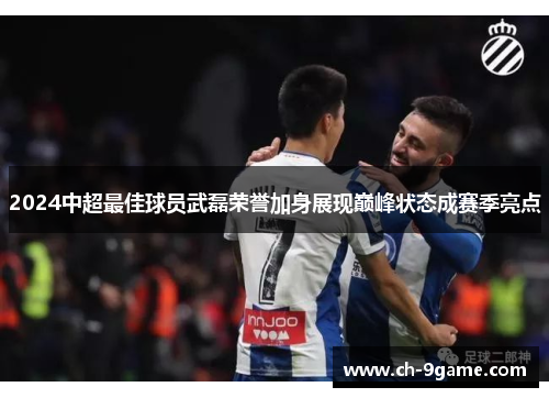 2024中超最佳球员武磊荣誉加身展现巅峰状态成赛季亮点