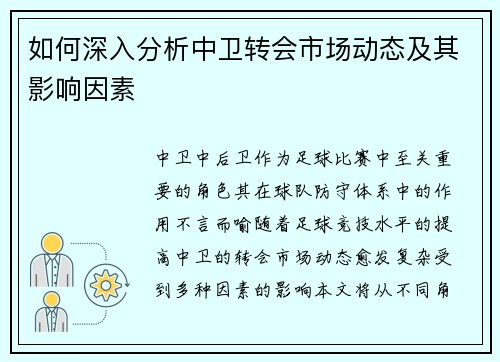 如何深入分析中卫转会市场动态及其影响因素 如何深入分析中卫转会市场动态及其影响因素