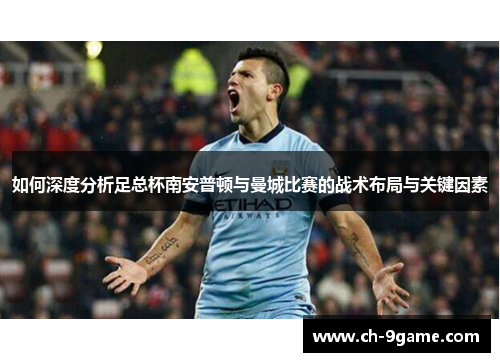如何深度分析足总杯南安普顿与曼城比赛的战术布局与关键因素