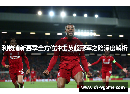 利物浦新赛季全方位冲击英超冠军之路深度解析 利物浦新赛季全方位冲击英超冠军之路深度解析