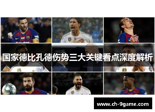 国家德比孔德伤势三大关键看点深度解析 国家德比孔德伤势三大关键看点深度解析