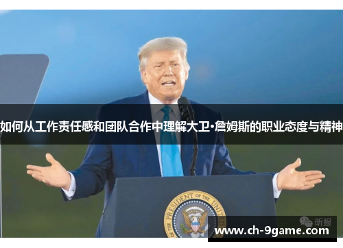 如何从工作责任感和团队合作中理解大卫·詹姆斯的职业态度与精神 如何从工作责任感和团队合作中理解大卫·詹姆斯的职业态度与精神