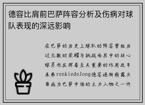 德容比肩前巴萨阵容分析及伤病对球队表现的深远影响 德容比肩前巴萨阵容分析及伤病对球队表现的深远影响