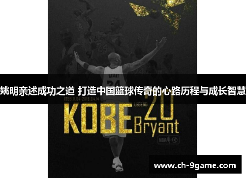 姚明亲述成功之道 打造中国篮球传奇的心路历程与成长智慧