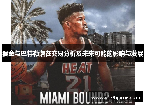 掘金与巴特勒潜在交易分析及未来可能的影响与发展 掘金与巴特勒潜在交易分析及未来可能的影响与发展