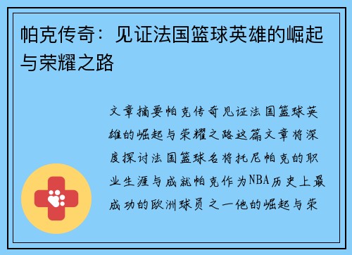 帕克传奇:见证法国篮球英雄的崛起与荣耀之路 帕克传奇:见证法国篮球英雄的崛起与荣耀之路