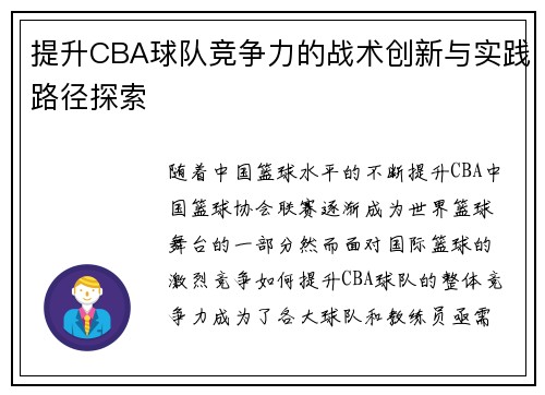 提升CBA球队竞争力的战术创新与实践路径探索 提升CBA球队竞争力的战术创新与实践路径探索