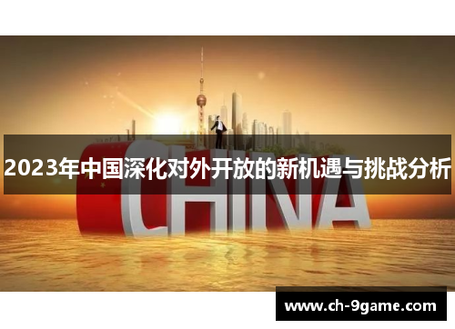 2023年中国深化对外开放的新机遇与挑战分析 2023年中国深化对外开放的新机遇与挑战分析