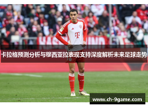 卡拉格预测分析与穆西亚拉表现支持深度解析未来足球走势 卡拉格预测分析与穆西亚拉表现支持深度解析未来足球走势