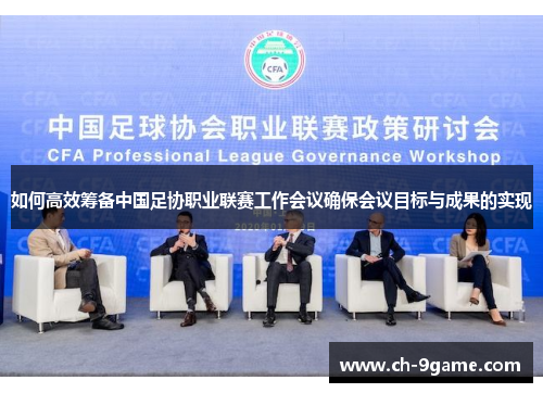 如何高效筹备中国足协职业联赛工作会议确保会议目标与成果的实现 如何高效筹备中国足协职业联赛工作会议确保会议目标与成果的实现