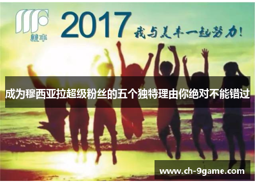 成为穆西亚拉超级粉丝的五个独特理由你绝对不能错过 成为穆西亚拉超级粉丝的五个独特理由你绝对不能错过