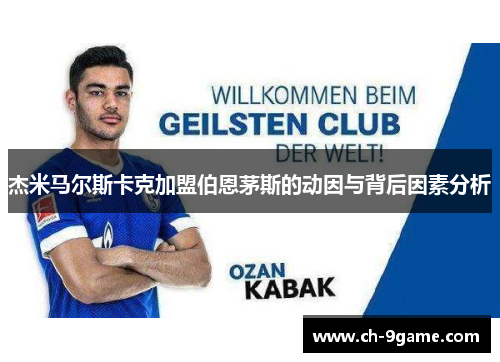 杰米马尔斯卡克加盟伯恩茅斯的动因与背后因素分析 杰米马尔斯卡克加盟伯恩茅斯的动因与背后因素分析