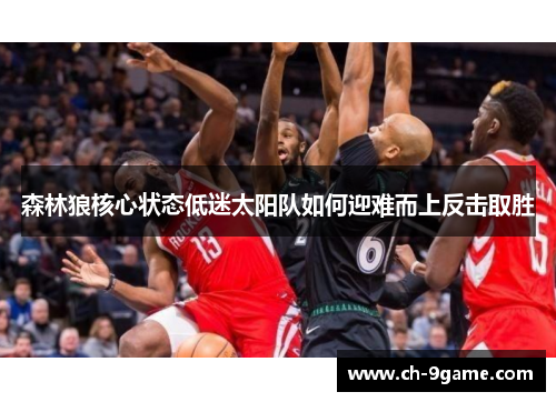 森林狼核心状态低迷太阳队如何迎难而上反击取胜 森林狼核心状态低迷太阳队如何迎难而上反击取胜