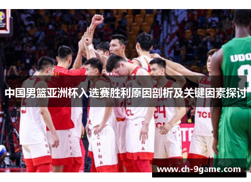 中国男篮亚洲杯入选赛胜利原因剖析及关键因素探讨 中国男篮亚洲杯入选赛胜利原因剖析及关键因素探讨