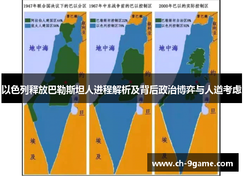 以色列释放巴勒斯坦人进程解析及背后政治博弈与人道考虑 以色列释放巴勒斯坦人进程解析及背后政治博弈与人道考虑