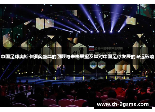 中国足球奥斯卡颁奖盛典的回顾与未来展望及其对中国足球发展的深远影响