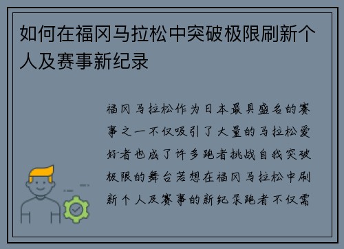如何在福冈马拉松中突破极限刷新个人及赛事新纪录 如何在福冈马拉松中突破极限刷新个人及赛事新纪录