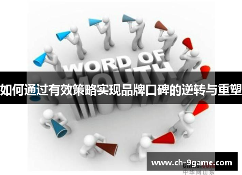 如何通过有效策略实现品牌口碑的逆转与重塑