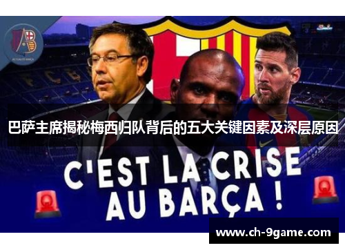 巴萨主席揭秘梅西归队背后的五大关键因素及深层原因 巴萨主席揭秘梅西归队背后的五大关键因素及深层原因