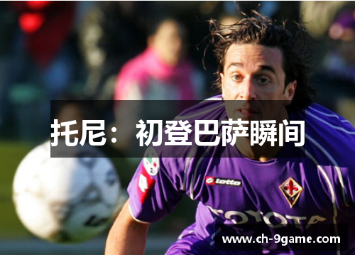 托尼:初登巴萨瞬间 托尼:初登巴萨瞬间