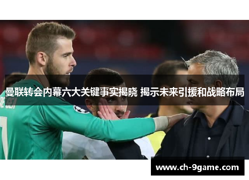 曼联转会内幕六大关键事实揭晓 揭示未来引援和战略布局 曼联转会内幕六大关键事实揭晓 揭示未来引援和战略布局