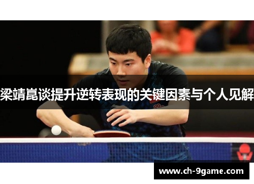 梁靖崑谈提升逆转表现的关键因素与个人见解 梁靖崑谈提升逆转表现的关键因素与个人见解